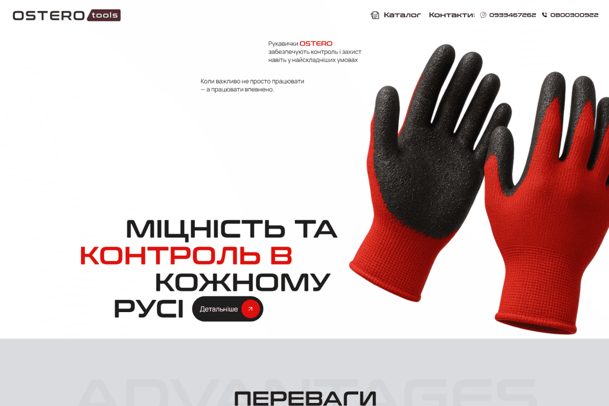 Ostero Gloves, повний цикл розробки на WordPress