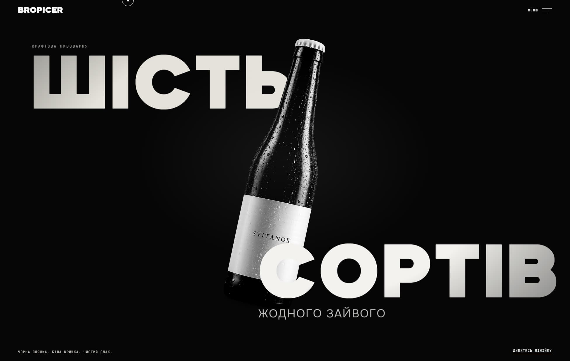 BROPICER, крафтова пивоварня — дизайн і розробка сайту